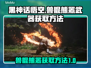 黑神话悟空🔥兽棍熊罴武器获取方法💎截图1