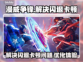 漫威争锋🔥闪退卡顿？3招教你秒解决！