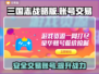 三国志战略版账号交易平台🔥专业又安全！