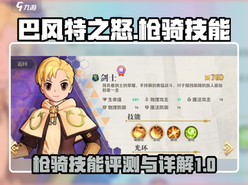 巴风特之怒🔥枪骑技能全面评测详解！💡截图1