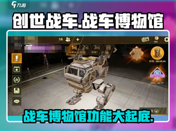 创世战车📖战车博物馆功能大揭秘🔥截图1