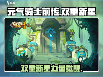 元气骑士前传：双重新星🔥超强详解来啦！截图1