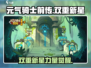 元气骑士前传：双重新星🔥超强详解来啦！
