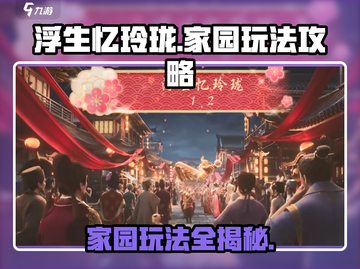 浮生忆玲珑💥家园玩法大揭秘🎉手游党必看！截图1