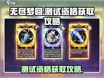 无尽梦回💥测试资格获取攻略🎮快来抢！截图1