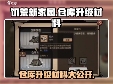 饥荒新家园⚡仓库升级材料大公开！玩家必看🔥截图1