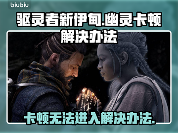 驱灵者新伊甸🔥幽灵卡顿？加载不了别慌！截图1