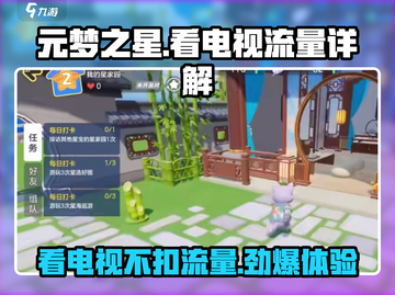 元梦之星：看电视居然不扣流量！🔥游戏党必看截图1