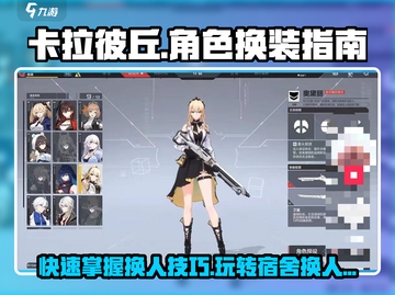 卡拉彼丘🔥宿舍换人玩法大揭秘！角色切换超简单✅截图1