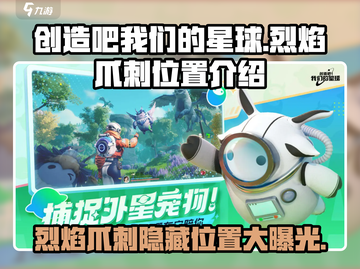 🔥创造吧我们的星球：烈焰爪刺隐藏位置大曝光！🔥截图1