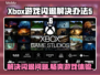 Xbox闪退打不开？这些问题搞定它！🎮💥