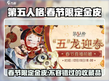 第五人格💥2024春节限定金皮🔥超值还是血亏？截图1