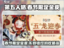 第五人格💥2024春节限定金皮🔥超值还是血亏？