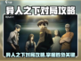 《异人之下》对局攻略🔥秒杀对手秘诀💥🎮