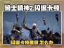 🎮《骑士精神2》闪退卡顿？一招解决黑屏问题！