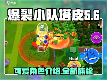 爆裂小队塔皮🔥超全介绍来啦！💥截图1