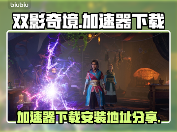 双影奇境加速器下载🔗，玩游戏不卡顿⚡截图1