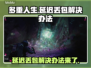 多重人生延迟丢包？这样解决超简单！🎮🔥