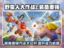 野蛮人大作战2⚡装备重铸方法大揭秘！🔥