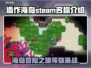 造作海岛Steam英文名大曝光！🎮🔥