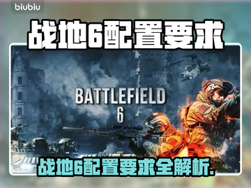 💥战地6配置要求曝光！🎮截图1