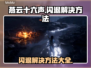 燕云十六声闪退解决方法💡游戏党必看！⚡