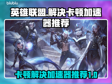 英雄联盟卡顿？用这款加速器立马丝滑💥🎉截图1