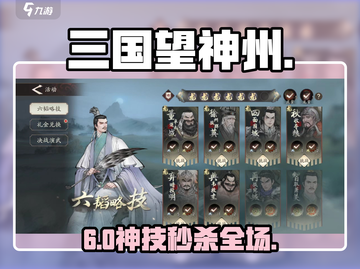 🔥三国望神州六韬秒过技💥截图1