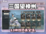 🔥三国望神州六韬秒过技💥