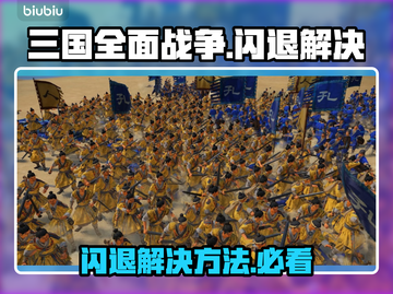 💥《三国全面战争》闪退终极解决方法！🎮截图1