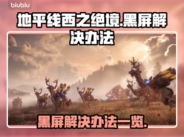 地平线西之绝境黑屏？❌教你一招搞定🔥截图1