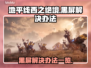 地平线西之绝境黑屏？❌教你一招搞定🔥