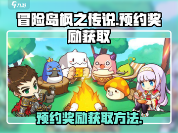 冒险岛枫之传说：预约奖励大曝光！🎁🔥截图1