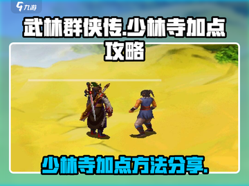 武林群侠传：少林寺加点秘籍大公开！🔥截图1