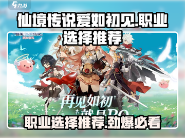 仙境传说爱如初见🔥职业选择推荐，玩转RO必看！截图1