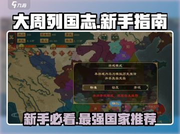 新手必看！大周列国志🔥超全入门攻略与国家推荐🎉截图1