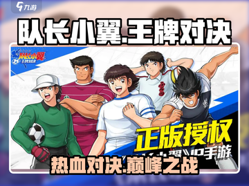 🔥《队长小翼王牌对决》燃爆全场⚽截图1