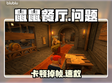 鼠鼠餐厅闪退？1招秒解决🔥截图1