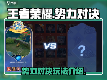 王者荣耀势力对决🔥玩法全揭秘！💡截图1