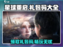《星球重启》💥全网最新CDK礼包码大曝光！免费领🎁