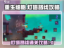 《重生细胞》灯塔路线🔥终极攻略来啦！
