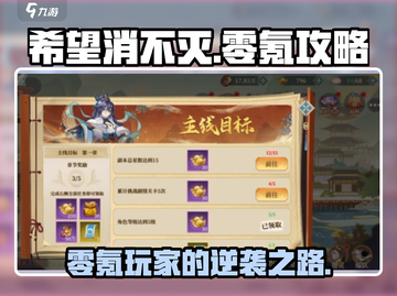 希望消不灭🔥零氪玩家必看！超全玩法攻略来啦～截图1