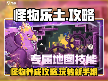 怪物乐土🔥超全玩法攻略，轻松上手秘籍！截图1