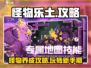 怪物乐土🔥超全玩法攻略，轻松上手秘籍！