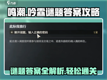 鸣潮🔥吟霖谜题答案全攻略✨截图1