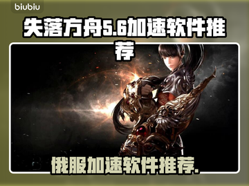 失落方舟🔥俄服加速必备软件大揭秘！🚀截图1