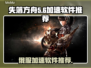 失落方舟🔥俄服加速必备软件大揭秘！🚀