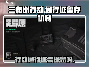 《三角洲行动》通行证留存机制大曝光🔥截图1