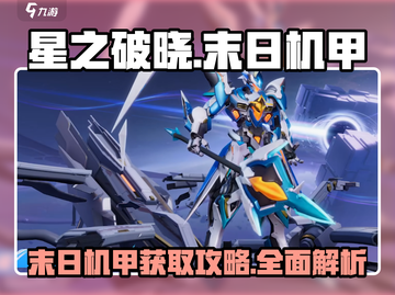 ⭐星之破晓：末日机甲获取秘籍🔥机甲爱好者必看！截图1