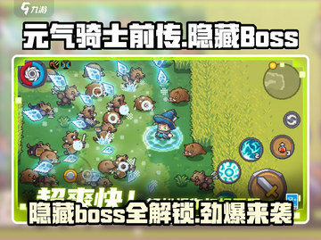 元气骑士前传💥隐藏BOSS全揭秘！🔥截图1